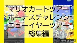 マリオカートツアーボーナスチャレンジ　ニューイヤーツアー総集編