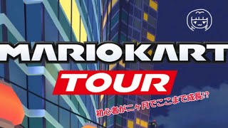 【マリオカートツアー】【マリオカート】初心者🔰が約2ヶ月でここまで成長しました‼︎#マリオカートツアー