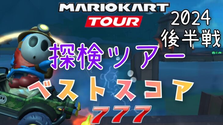 【マリオカートツアー】2024探検ツアー後半戦ベストスコア　Mario Kart Tour Exploration Tour Week 2/2 High Score