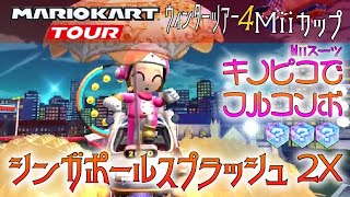 マリオカートツアー シンガポールスプラッシュ2X 150cc ver.2【フルコンボ】