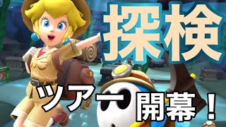 【マリオカートツアー】探検ツアー開幕！ボムキングカップの3コースを走ってみた！