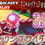 マリオカートツアー 3DSパックンスライダーR 150cc【フルコンボ】