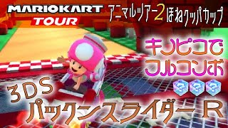 マリオカートツアー 3DSパックンスライダーR 150cc【フルコンボ】