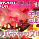 マリオカートツアー 3DSクッパキャッスルX 150cc【フルコンボ】
