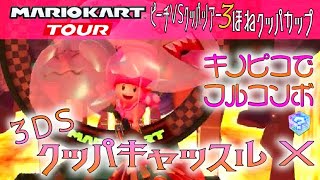 マリオカートツアー 3DSクッパキャッスルX 150cc【フルコンボ】