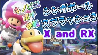 シンガポールスプラッシュ3XとRXでポチ暴走！【マリオカートツアー】【Mario Kart Tour】#120