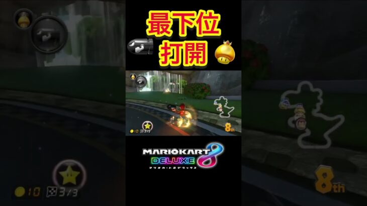 【神打開】ロンキ入らなかったけど金キノでゴリ押し#マリオカート8dx