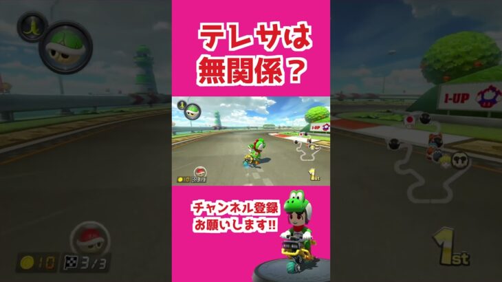 テレサは無関係？ #マリオカート8dx