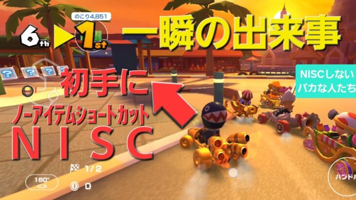 【マリカツ】マリオカップ 初手NISCするだけで1位になれる神コースだわw