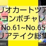 マリオカートツアーフルコンボチャレンジNo.61~No.65クリアテイク総集編