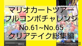マリオカートツアーフルコンボチャレンジNo.61~No.65クリアテイク総集編