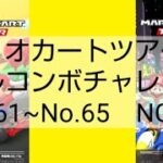 マリオカートツアーフルコンボチャレンジ　No.61~No.65　NG集