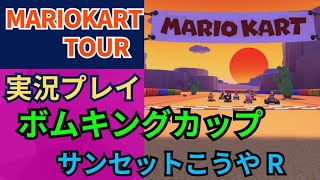 【マリオカートツアー】ボムボムキングカップ、サンセットこうやR。これをみて、みんなも上手くなろう!#マリオ#マリオカート#mario#mariokart#gaming#gameplay