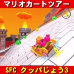SFC『クッパじょう3』走行動画【マリオカートツアー】