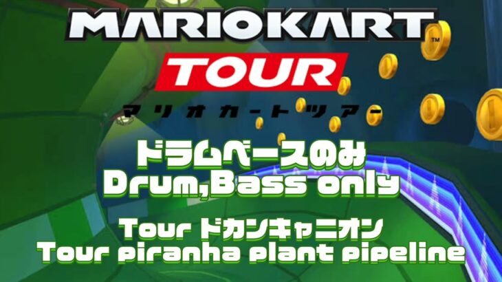 【リクエスト】Tour ドカンキャニオン(ドラムベースのみ)//Tour Piranha plant pipeline(Drum ,Bass only)
