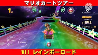 Wii『レインボーロード』走行動画【マリオカートツアー】