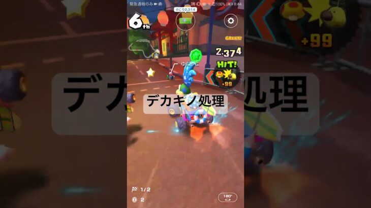 デカキノ処理 #マリオカートツアー #nintendo #マリオカート #マリオツアー #mariokart #ゲーム #mariokarttour