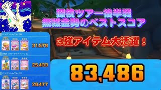 探検ツアー後半戦のベストスコア【マリオカートツアー】