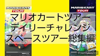 マリオカートツアーデイリーチャレンジ　スペースツアー総集編