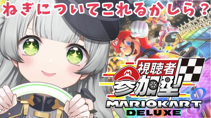 【参加型/マリオカート】ねぎの運転技術に酔いしれるがよい！！１！【#新人vtuber /鴨野ねぎ】#ねぎっとらいぶ