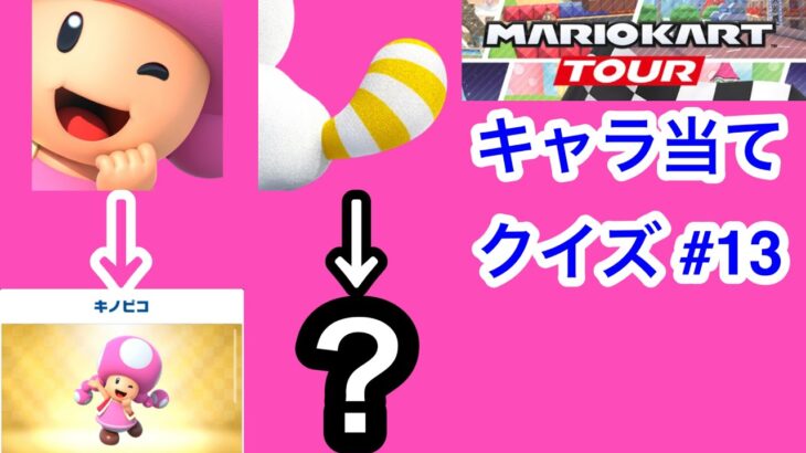 【マリオカートツアー1分クイズ】これ誰の一部？キャラ当てクイズ第13回　全6問