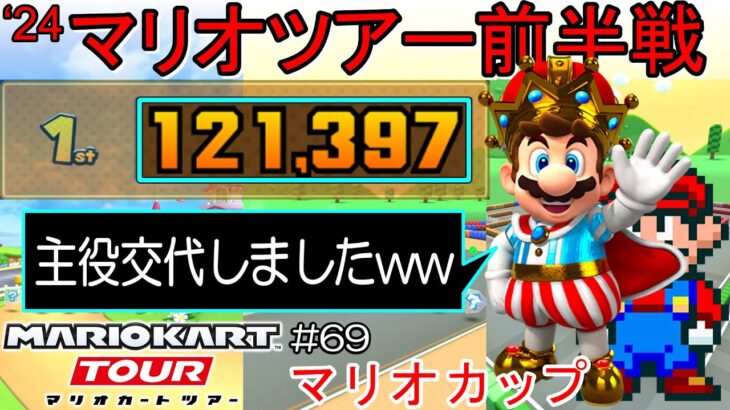 【ベストスコア】マリオツアー前半戦(マリオカップ) 121,397pt！マリオカートツアー#69/DSマリオサーキット　SFCマリオサーキット1RX　バトルコース1【無課金のマリカツアー】