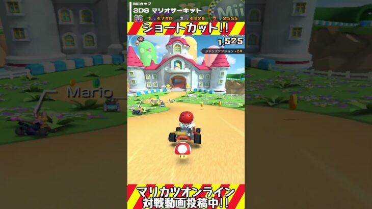 3DSマリオサーキット　ショートカット #マリオカートツアー #マリカー #マリオカート