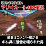 【マリオカート8DX】ボム兵に活舌を壊された男