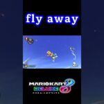 【マリオカート8DX】fly away!! どこまで飛ぶの？  #shorts #MK8DX #マリオカート8デラックス #マリオカート8DX