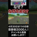 【赤こうら】なぜだ！なぜ、今来るのよ！【マリオカート8DX】#shorts