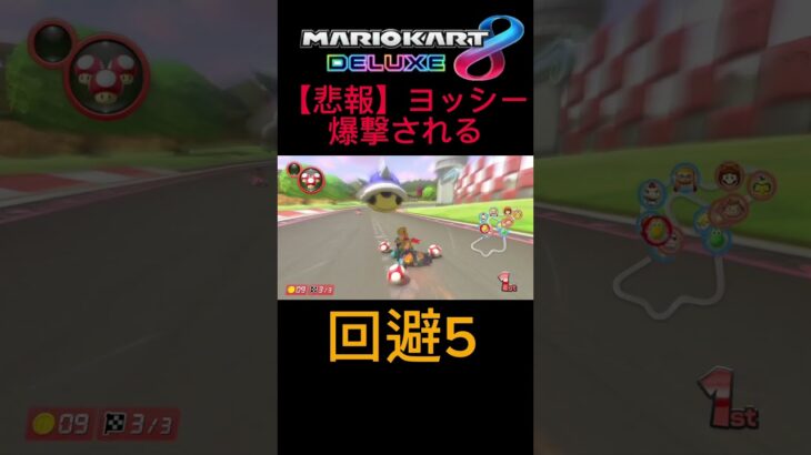 【悲しい】萌えキャラ代表ヨッシーが爆撃される瞬間 #マリオカート8dx #マリカー8 #マリカー8デラックス