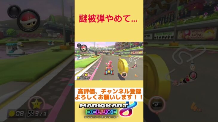 謎被弾…… #マリオカート8dx #mk8dx