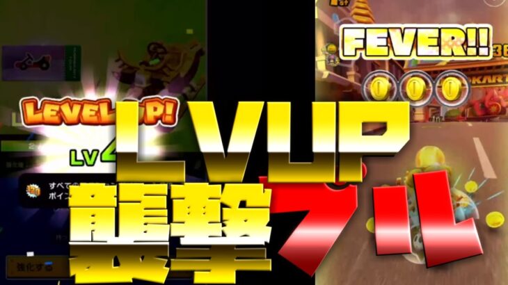 【マリオカートツアー】マシンをLVUP!バンコクラッシュ３をゴールドブルのFEVERで逆襲しちゃいます！