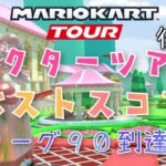 【マリオカートツアー】Mario Kart Tour 2024ドクターツアー後半戦ベストスコア Doctor Tour Week 2/2 Hgih Score