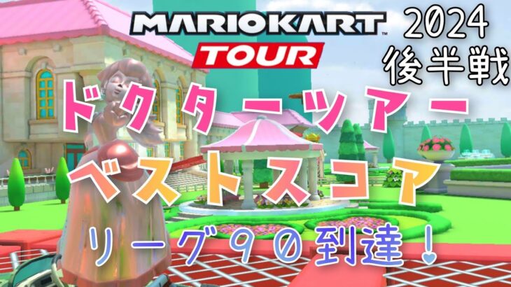 【マリオカートツアー】Mario Kart Tour 2024ドクターツアー後半戦ベストスコア Doctor Tour Week 2/2 Hgih Score