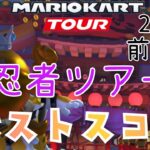 【マリオカートツアー】Mario Kart Tour 2024忍者ツアー前半戦ベストスコア Ninja Tour Week 1/2
