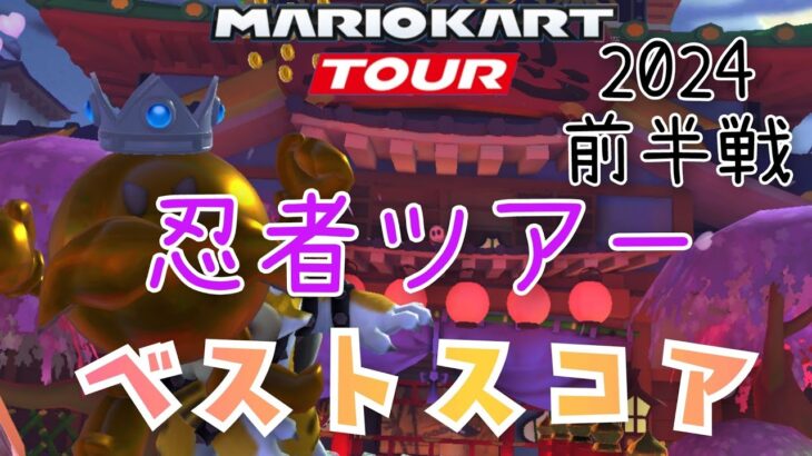 【マリオカートツアー】Mario Kart Tour 2024忍者ツアー前半戦ベストスコア Ninja Tour Week 1/2