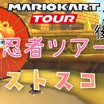 【マリオカートツアー】Mario Kart Tour 2024 忍者ツアー後半戦ベストスコア Ninja Tour Week 2/2 High Score