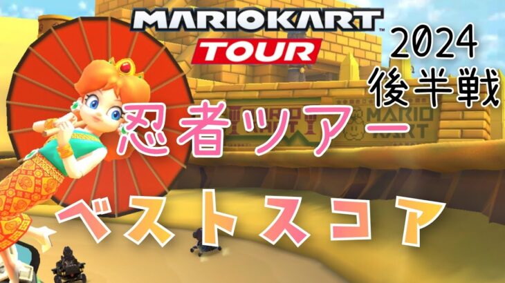【マリオカートツアー】Mario Kart Tour 2024 忍者ツアー後半戦ベストスコア Ninja Tour Week 2/2 High Score