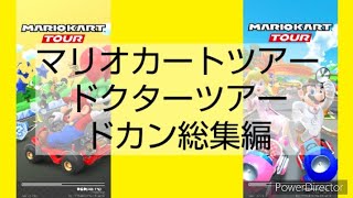 マリオカートツアー　ドカン総集編　No.14　ドクターツアー