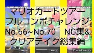 マリオカートツアーフルコンボチャレンジ　No.66~No.70　NG集&クリアテイク総集編