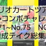 マリオカートツアーフルコンボチャレンジ　No.71~No.75　NG集&達成テイク総集編