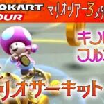 マリオカートツアー SFCマリオサーキット2R 150cc【フルコンボ】