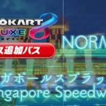 【耳コピ】TourシンガポールスプラッシュVer.2//Tour Singapore Speedway Ver.2