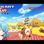 【#マリオカートツアー】WiiカラカラいせきX厳選　【#Vtuber #新人Vtuber】