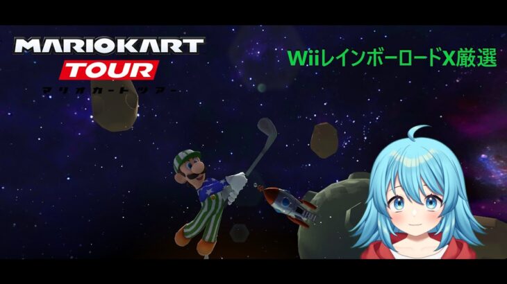 【#マリオカートツアー】WiiレインボーロードX厳選　【#Vtuber #新人Vtuber】