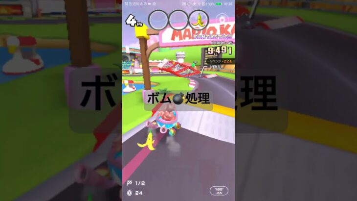 ボム💣処理 #マリオカートツアー #マリオカート #マリオツアー #mariokart #ゲーム