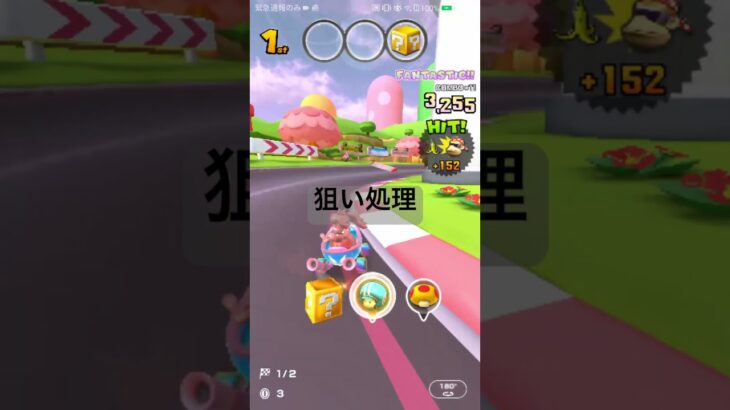 狙い処理 #マリオカートツアー #マリオカート #マリオツアー #mariokart #ゲーム