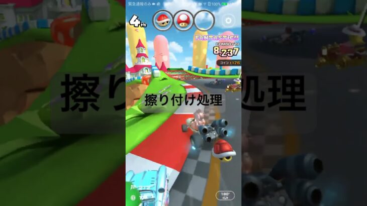 擦り付け処理 #マリオカートツアー #マリオカート #マリオツアー #mariokart #ゲーム