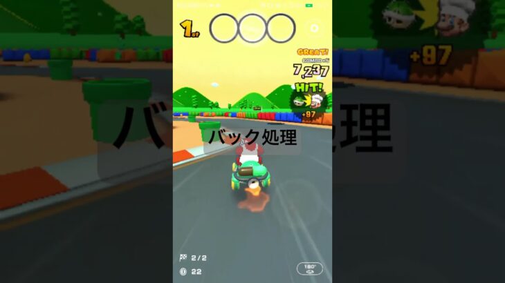 バック処理 #mariokarttour #マリオカートツアー #マリオカート #マリオツアー #mariokart #ゲーム